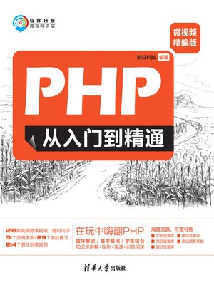 cover image of PHP从入门到精通（微视频精编版）